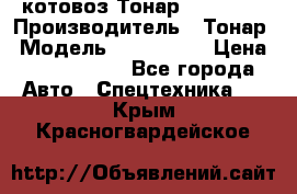 Cкотовоз Тонар 9827-020 › Производитель ­ Тонар › Модель ­ 9827-020 › Цена ­ 6 190 000 - Все города Авто » Спецтехника   . Крым,Красногвардейское